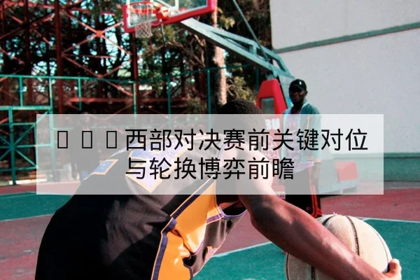 德甲球队伤病名单与球员复出概率表