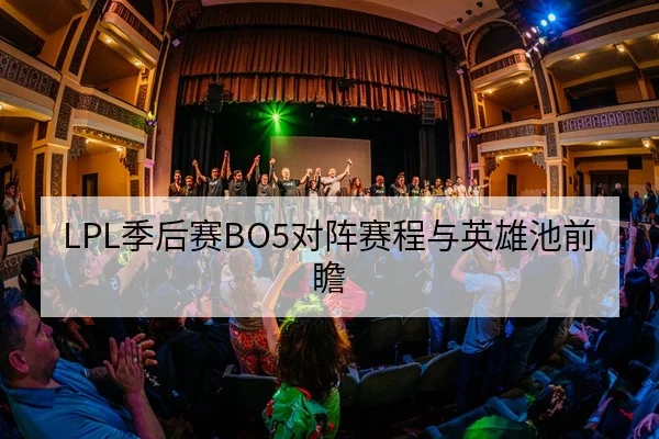 LPL季后赛BO5对阵赛程与英雄池前瞻