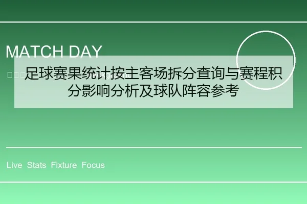 zu-qiu-sai-guo-tong-ji-an-zhu-ke-chang-chai-fen-cha-xun-yu-sai-cheng-ji-fen-ying-xiang-fen-xi-ji-qiu-dui-zhen-rong-can-2-142.jpg
