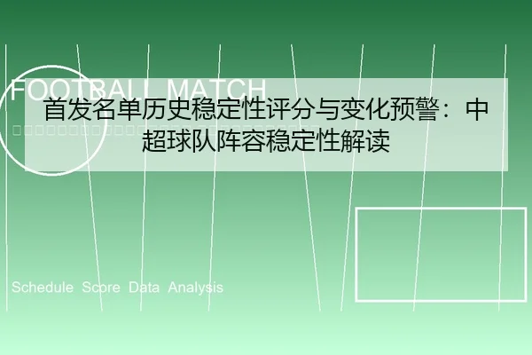 shou-fa-ming-dan-li-shi-wen-ding-xing-ping-fen-yu-bian-hua-yu-jing-zhong-chao-qiu-dui-zhen-rong-wen-ding-xing-jie-du-2-531.jpg