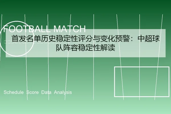 首发名单历史稳定性评分与变化预警：中超球队阵容稳定性解读