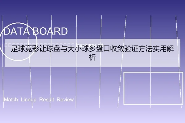 zu-qiu-jing-cai-rang-qiu-pan-yu-da-xiao-qiu-duo-pan-kou-shou-lian-yan-zheng-fang-fa-shi-yong-jie-xi-2-676.jpg