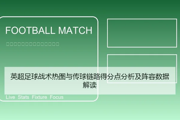 英超足球战术热图与传球链路得分点分析及阵容数据解读