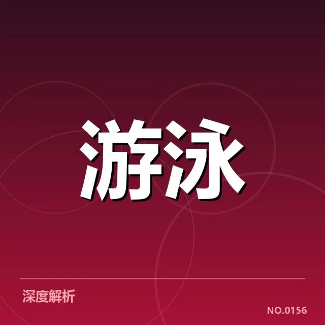 短池赛事技术要点背后，运动员表现何以提升与突破