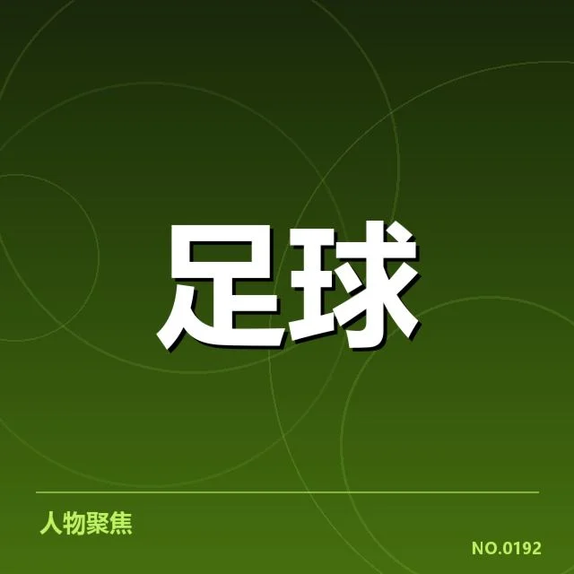 亚足联冠军联赛：青训建设存在哪些挑战与机遇