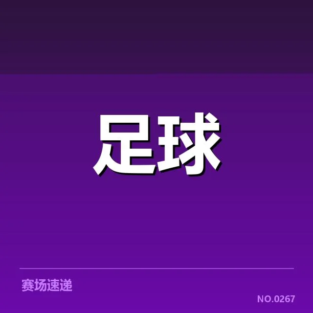 英超积分与赛程的具体情况
