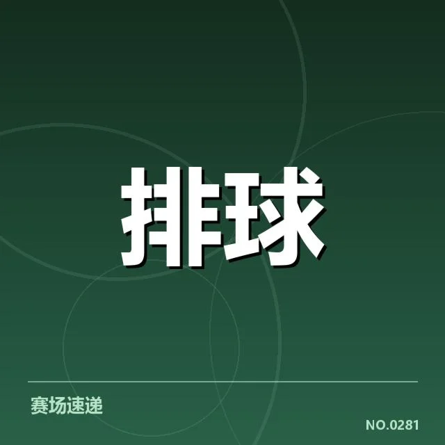 女排亚洲杯：中国女排拦防体系表现如何